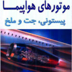 دانلود بوکلت جزوه کامل موتور جت  و پیستونی