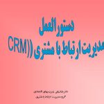 دانلود دستورالعمل  مدیریت ارتباط با مشتری (CRM)
