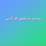 دانلود تحقیق  مدیریت سازمانهای کارآفرین