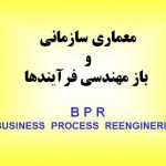 دانلود تحقیق معماری سازمانی و باز مهندسی فرآیندهاB P R( BUSINESS  PROCESS  REENGINERING )