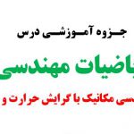 دانلود جزوه ریاضیات مهندسی