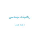 دانلود جزوه ریاضیات مهندسی