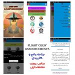 دانلود رایگان نرم افزار اندروید مهمانداری ANNOUNCEMENTS