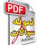 دانلود مجموعه نمونه سوال تشریحی مواد و تست های غیر مخرب