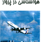 دانلود کتاب هواشناسی در پرواز